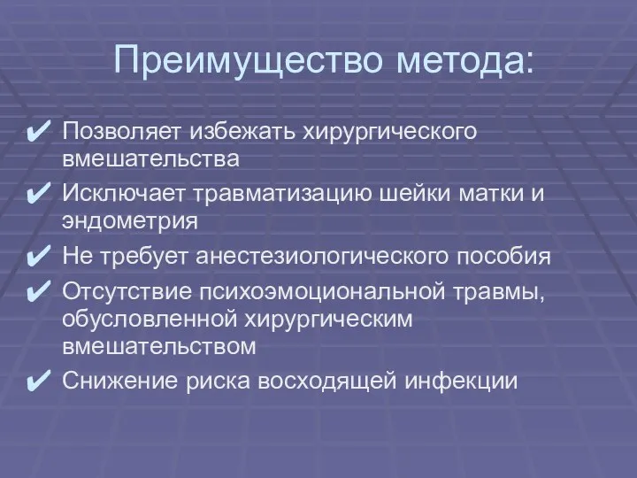 Преимущество метода: Позволяет избежать хирургического вмешательства Исключает травматизацию шейки матки