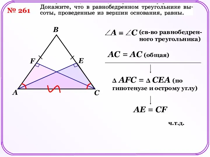 № 261 F E (св-во равнобедрен-ного треугольника) AC = AС