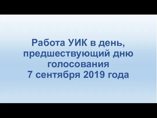 Оформление помещения для голосования 8 сентября 2019 года Работа УИК в день, предшествующий