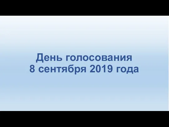 Оформление помещения для голосования 8 сентября 2019 года День голосования 8 сентября 2019 года