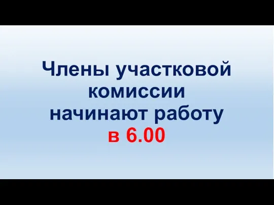 Оформление помещения для голосования 8 сентября 2019 года Члены участковой комиссии начинают работу в 6.00