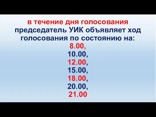 Оформление помещения для голосования 8 сентября 2019 года в течение дня голосования председатель