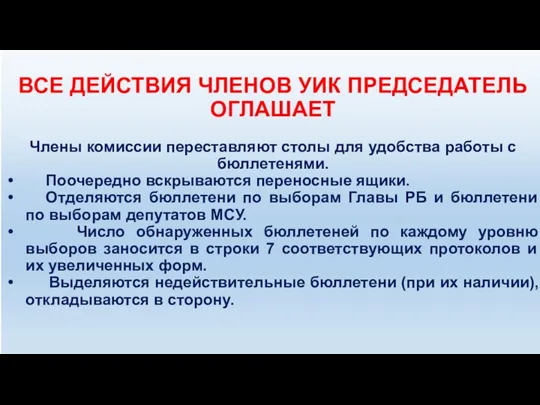 Оформление помещения для голосования 8 сентября 2019 года ВСЕ ДЕЙСТВИЯ ЧЛЕНОВ УИК ПРЕДСЕДАТЕЛЬ