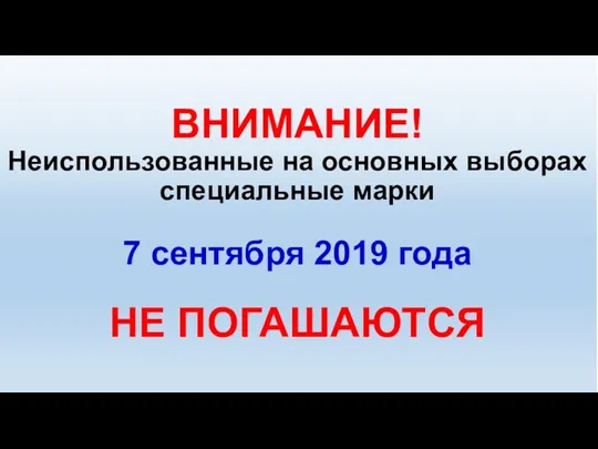 Оформление помещения для голосования 8 сентября 2019 года ВНИМАНИЕ! Неиспользованные на основных выборах