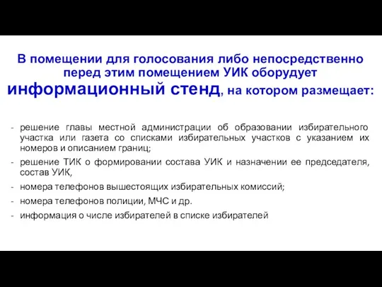 В помещении для голосования либо непосредственно перед этим помещением УИК оборудует информационный стенд,