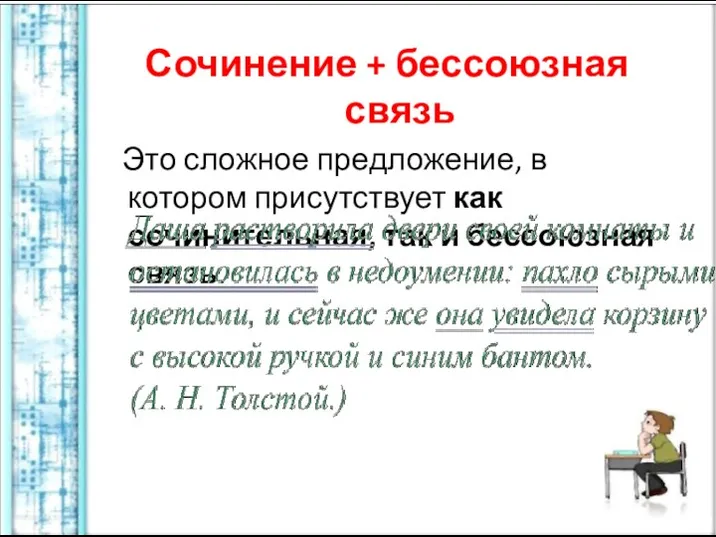 Сочинение + бессоюзная связь Это сложное предложение, в котором присутствует как сочинительная, так и бессоюзная связь.