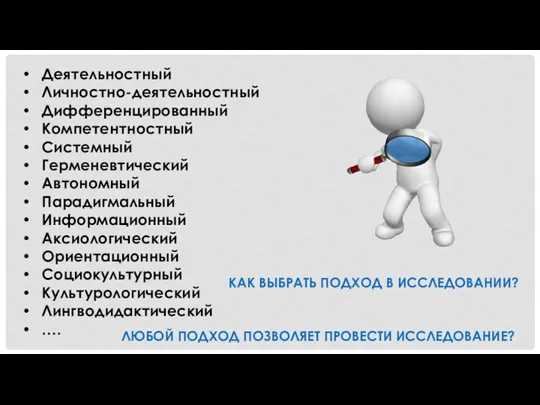 Деятельностный Личностно-деятельностный Дифференцированный Компетентностный Системный Герменевтический Автономный Парадигмальный Информационный Аксиологический