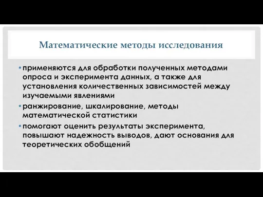 Математические методы исследования применяются для обработки полученных методами опроса и