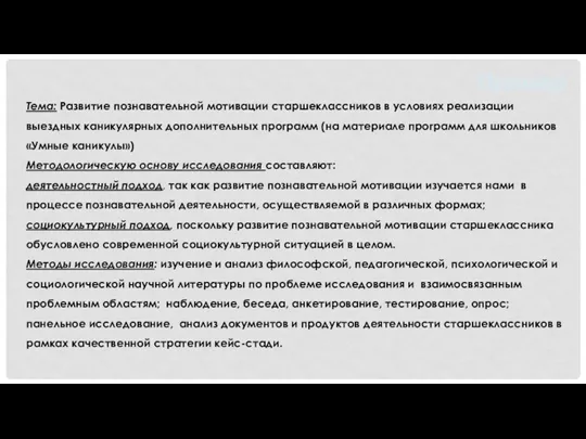 Пример Тема: Развитие познавательной мотивации старшеклассников в условиях реализации выездных