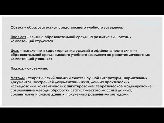 Объект – образовательная среда высшего учебного заведения. Предмет – влияние