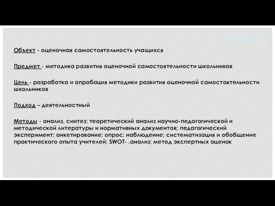 Объект - оценочная самостоятельность учащихся Предмет - методика развития оценочной