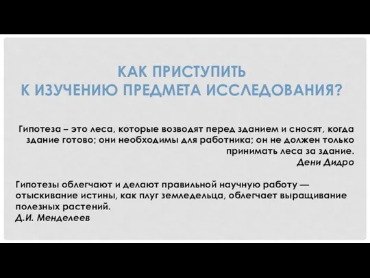 Гипотеза – это леса, которые возводят перед зданием и сносят,