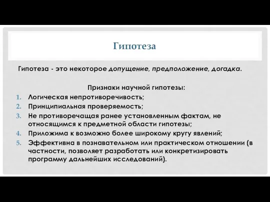 Гипотеза Гипотеза - это некоторое допущение, предположение, догадка. Признаки научной