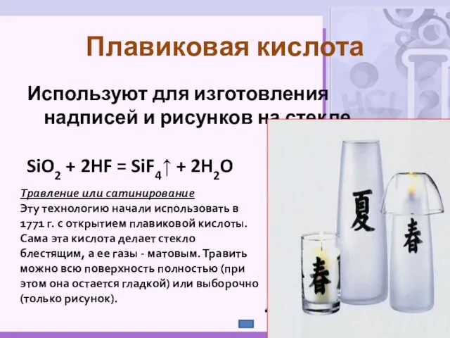 Используют для изготовления надписей и рисунков на стекле. SiO2 + 2HF = SiF4↑