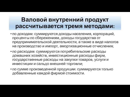 Валовой внутренний продукт рассчитывается тремя методами: по доходам: суммируются доходы