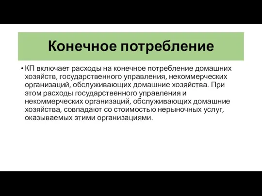 Конечное потребление КП включает расходы на конечное потребление домашних хозяйств,