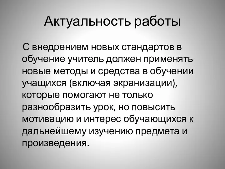 Актуальность работы С внедрением новых стандартов в обучение учитель должен