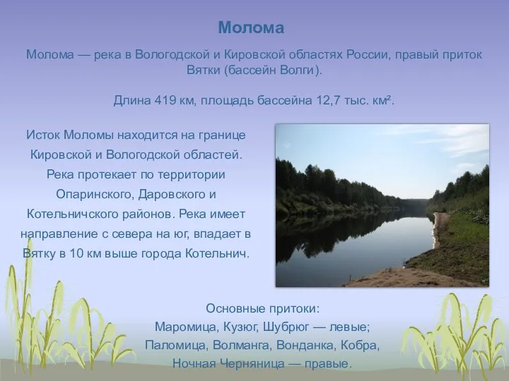 Молома Основные притоки: Маромица, Кузюг, Шубрюг — левые; Паломица, Волманга,