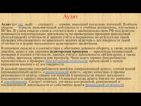 Аудит Ауди́т (от лат. audit — слушает) — термин, имеющий