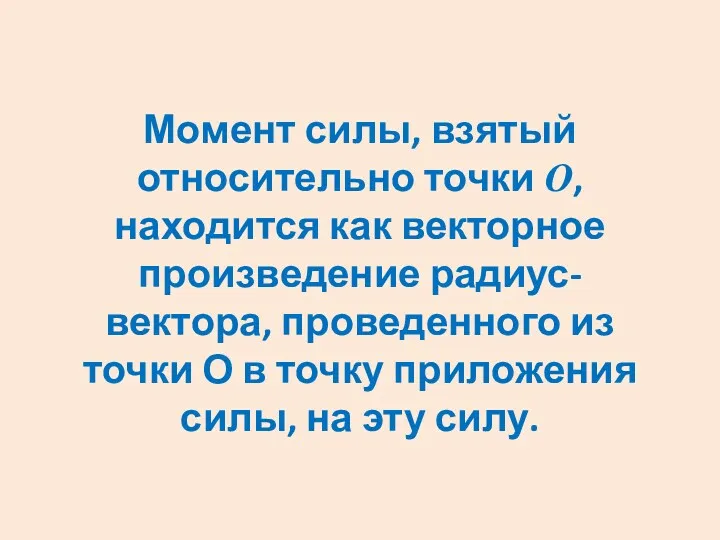 Момент силы, взятый относительно точки О, находится как векторное произведение