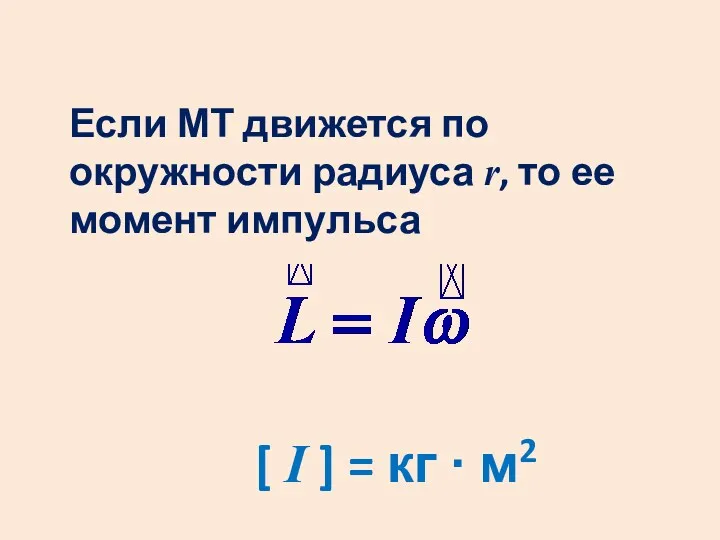 [ I ] = кг · м2 Если МТ движется