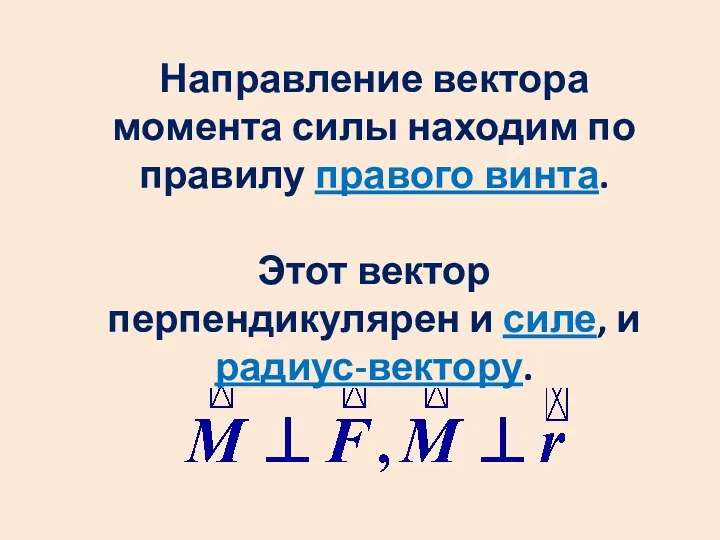 Направление вектора момента силы находим по правилу правого винта. Этот вектор перпендикулярен и силе, и радиус-вектору.