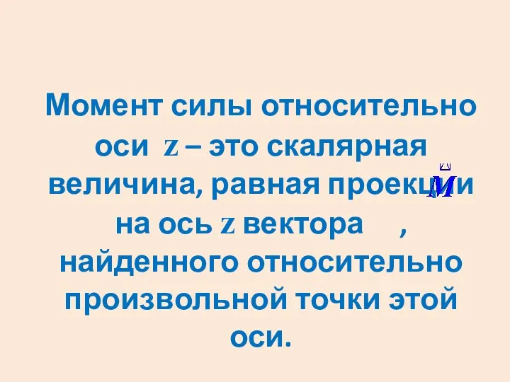 Момент силы относительно оси z – это скалярная величина, равная