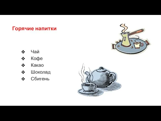 Горячие напитки Чай Кофе Какао Шоколад Сбитень