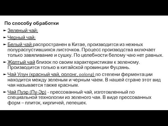 По способу обработки Зеленый чай; Черный чай; Белый чай распространен