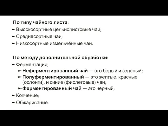 По типу чайного листа: Высокосортные цельнолистовые чаи; Среднесортные чаи; Низкосортные