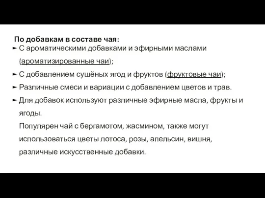 По добавкам в составе чая: С ароматическими добавками и эфирными