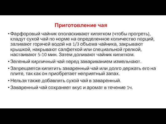 Приготовление чая Фарфоровый чайник ополаскивают кипятком (чтобы прогреть), кладут сухой