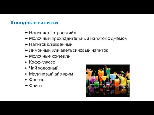 Холодные напитки Напиток «Петровский» Молочный прохладительный напиток с джемом Напиток