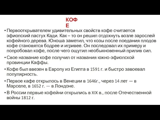 КОФЕ Первооткрывателем удивительных свойств кофе считается эфиопский пастух Кади. Как