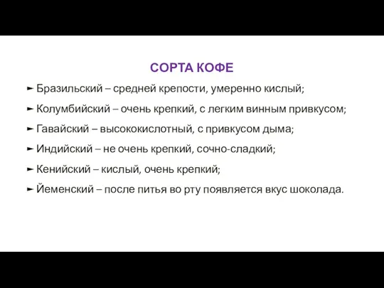 СОРТА КОФЕ Бразильский – средней крепости, умеренно кислый; Колумбийский –