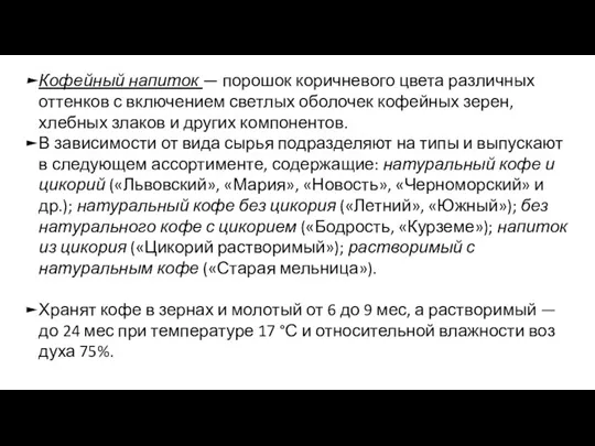 Кофейный напиток — порошок коричневого цвета различных оттенков с включением