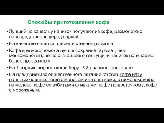 Способы приготовления кофе Лучший по качеству напиток получают из кофе,