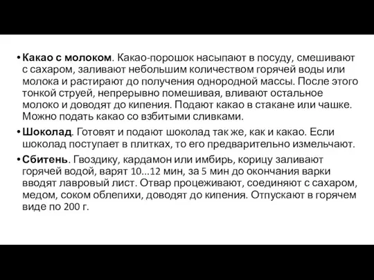 Какао с молоком. Какао-порошок насыпают в посуду, смешивают с сахаром,