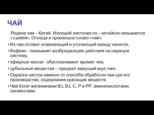 ЧАЙ Родина чая – Китай. Молодой листочек по – китайски