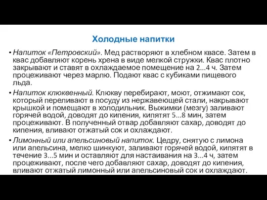 Холодные напитки Напиток «Петровский». Мед растворяют в хлебном квасе. Затем