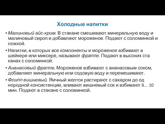 Холодные напитки Малиновый айс-крим. В стакане смешивают минеральную воду и