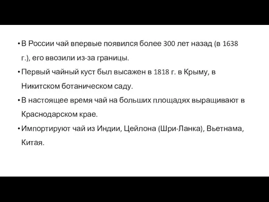 В России чай впервые появился более 300 лет назад (в