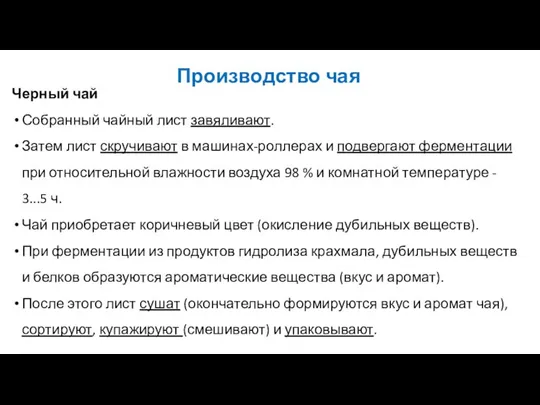 Производство чая Черный чай Собранный чайный лист завяливают. Затем лист