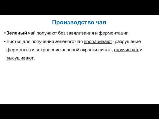 Производство чая Зеленый чай получают без завяливания и фермен­тации. Листья