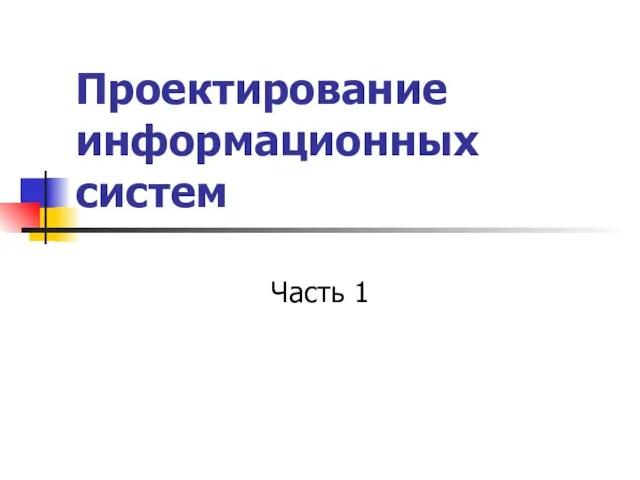 Проектирование информационных систем. (Часть 1)