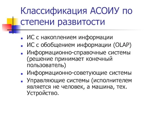 Классификация АСОИУ по степени развитости ИС с накоплением информации ИС