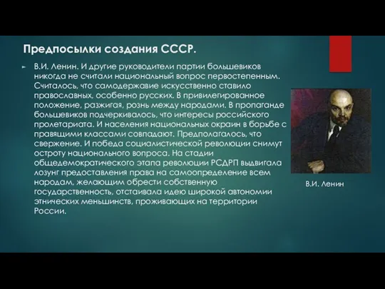 Предпосылки создания СССР. В.И. Ленин. И другие руководители партии большевиков