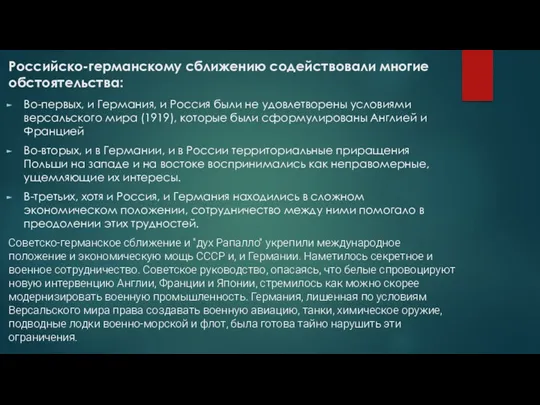 Российско-германскому сближению содействовали многие обстоятельства: Во-первых, и Германия, и Россия