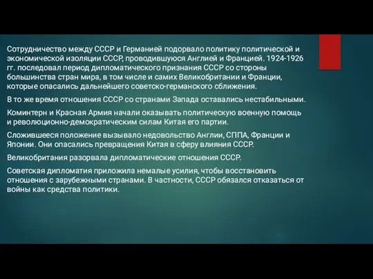 Сотрудничество между СССР и Германией подорвало политику политической и экономической изоляции СССР, проводившуюся