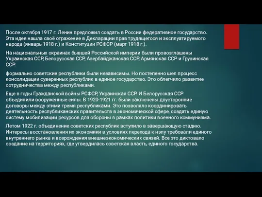 После октября 1917 г. Ленин предложил создать в России федеративное государство. Эта идея